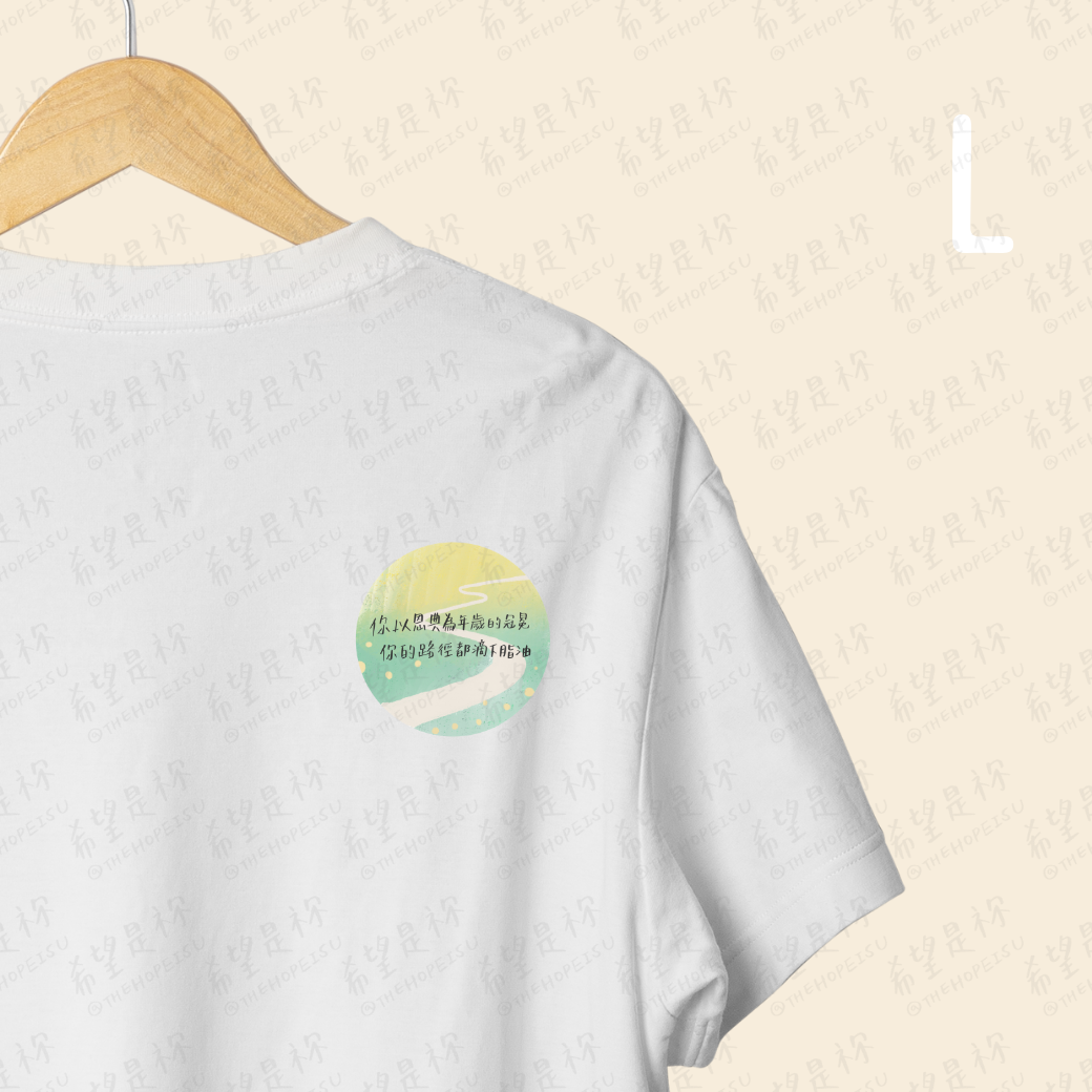 你以恩典為年歲的冠冕 你的路徑都滴下脂油