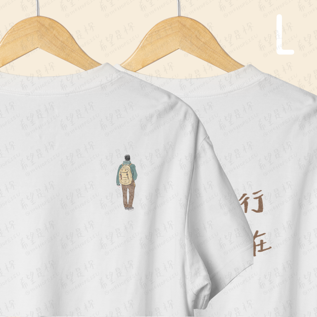 耶和華必在你面前行祂必與祢同在