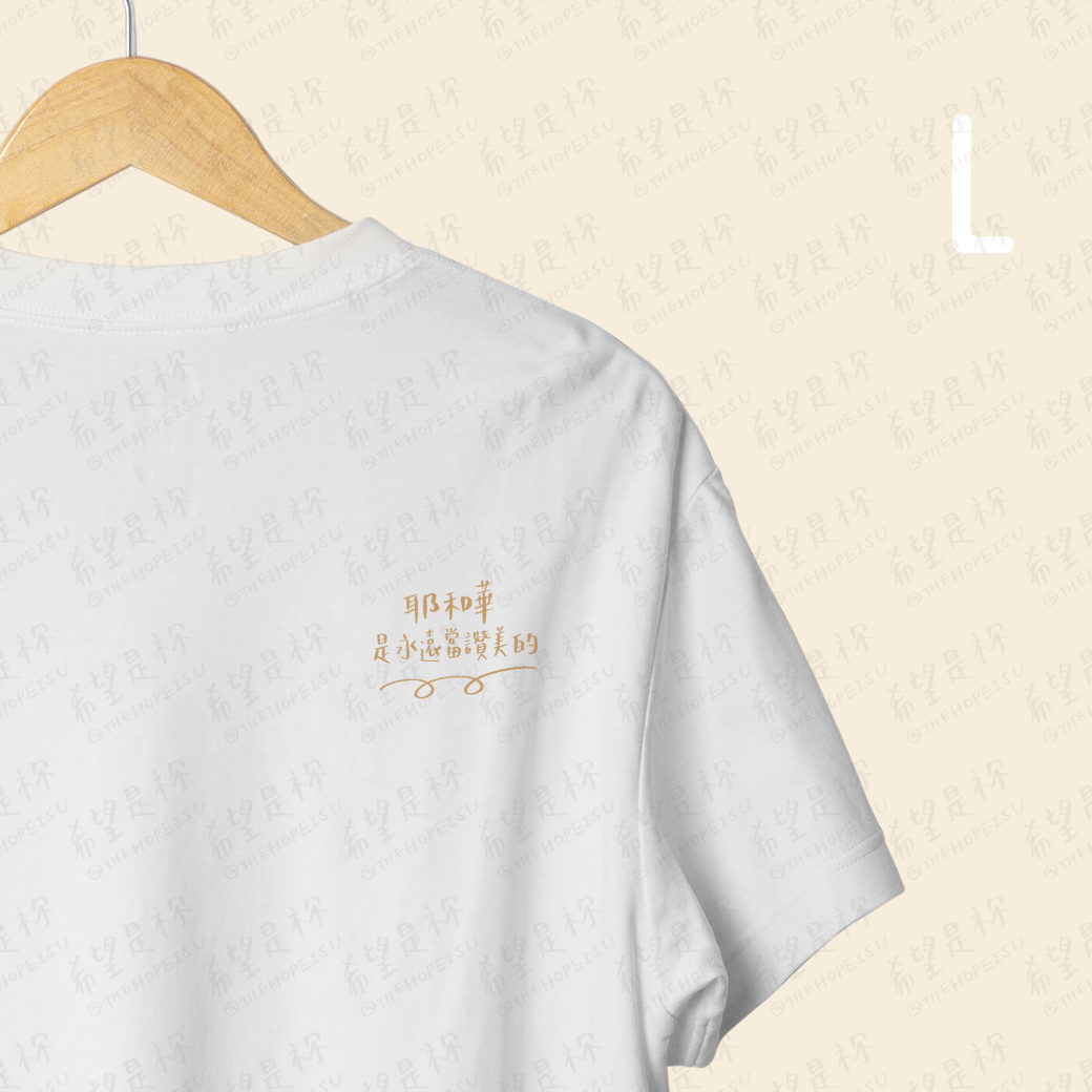 耶和華是永遠當讚美的