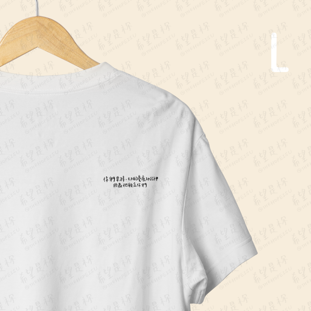 你們要將一切的憂慮卸給神因為祂顧念你們