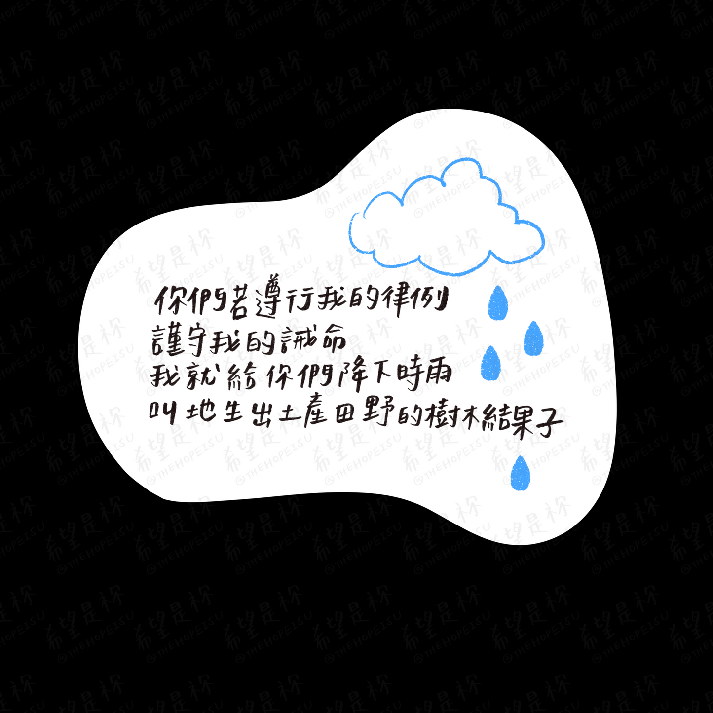 你們若遵行我的律例謹守我的誡命我就給你們降下時雨叫地生出土產田野的樹木結果子