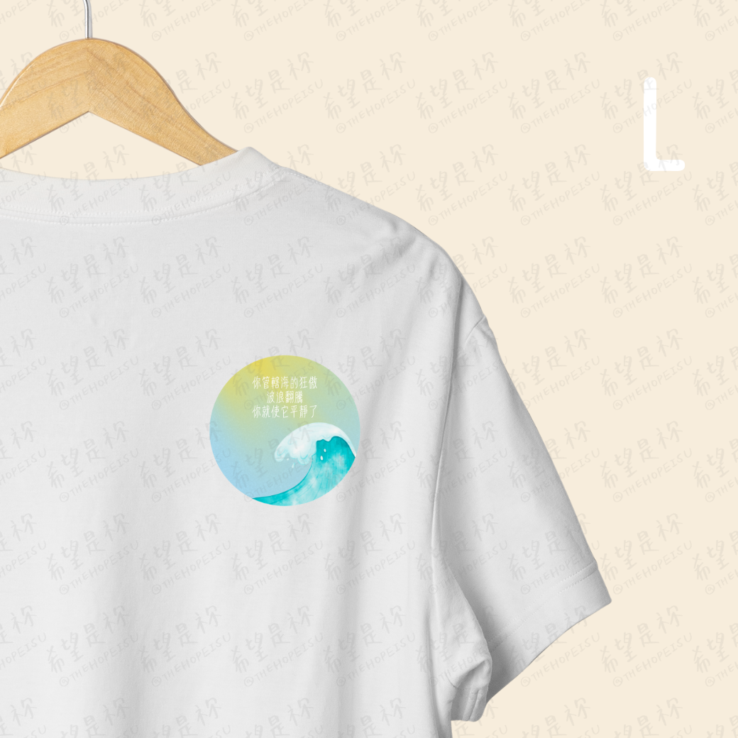 你管轄海的狂傲波浪翻騰你就使它平靜了