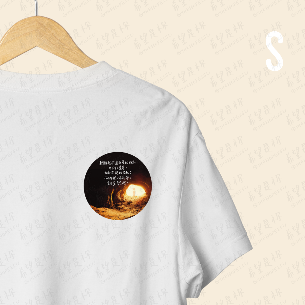 我雖然行過死蔭的幽谷， 也不怕遭害， 因為你與我同在； 你的杖，你的竿，都安慰我。