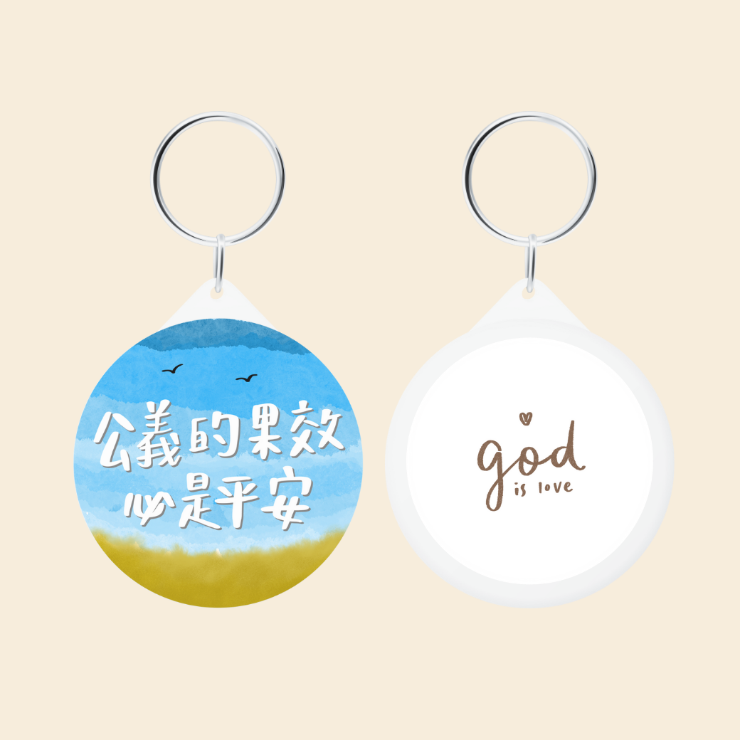 公義的果效 必是平安