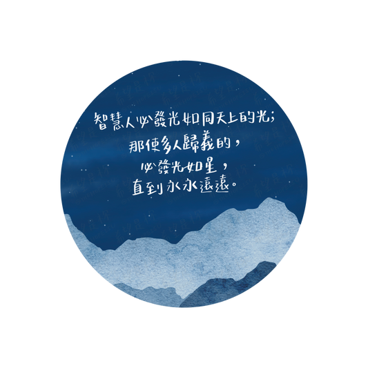 智慧人必發光如同天上的光； 那使多人歸義的， 必發光如星， 直到永永遠遠。