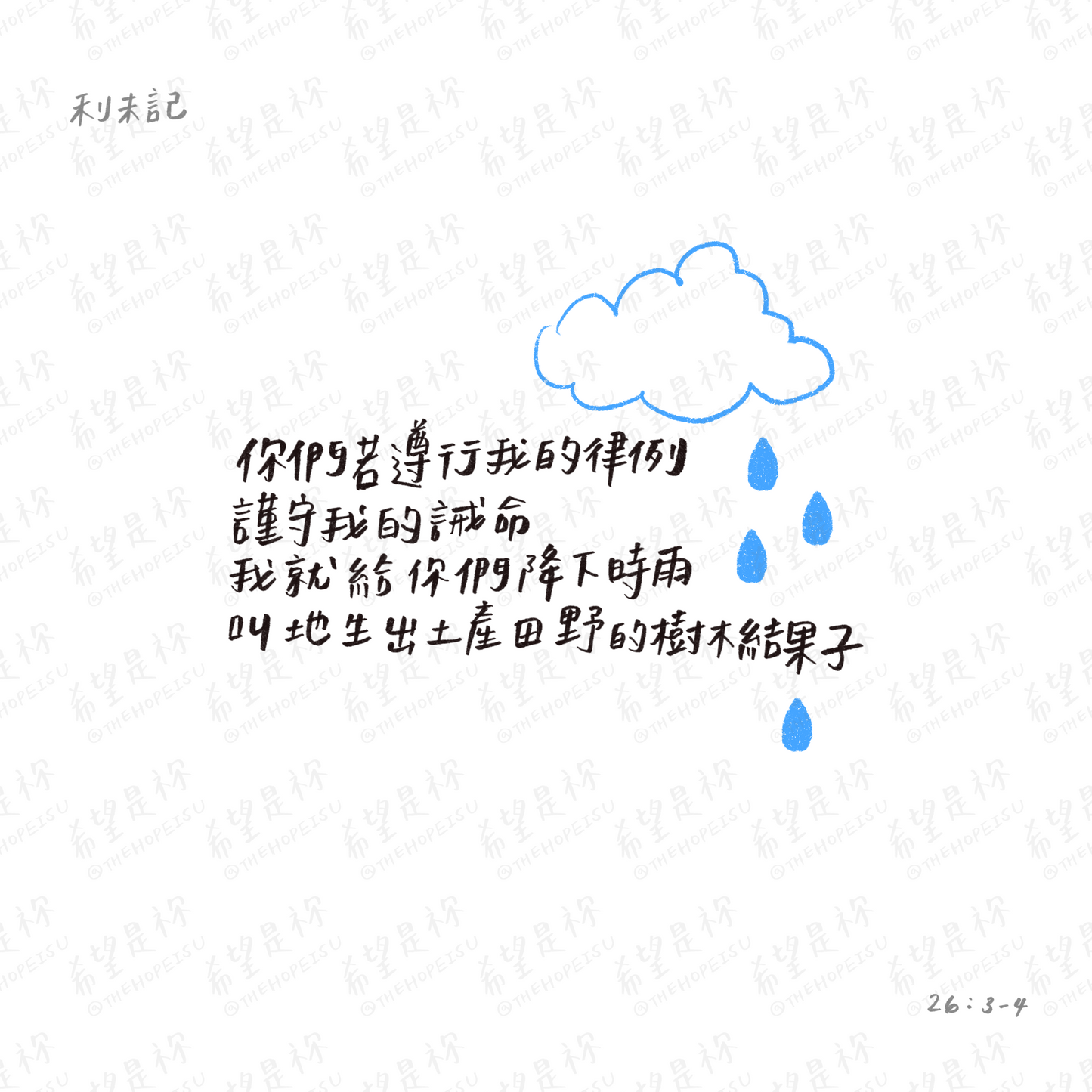 你們若遵行我的律例謹守我的誡命我就給你們降下時雨叫地生出土產田野的樹木結果子