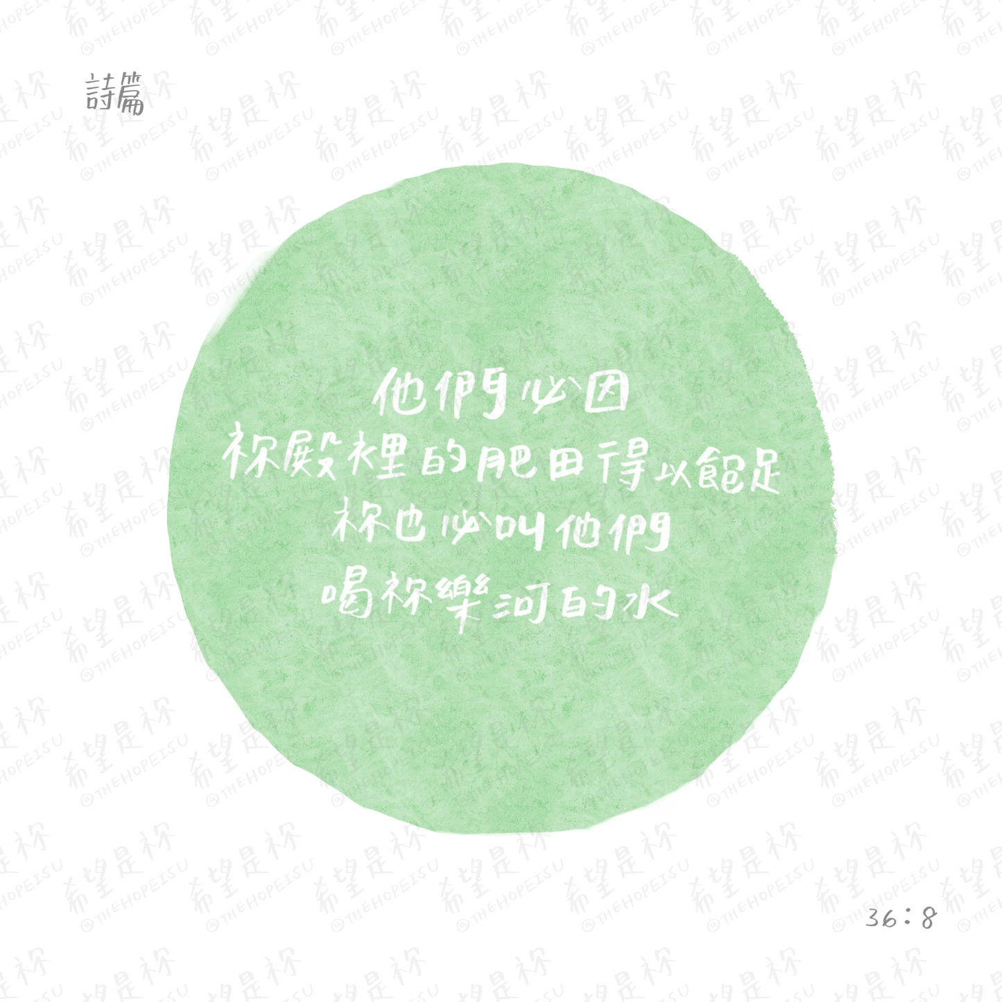 他們必因祢殿裡的肥田得以飽足祢也必叫他們喝祢樂河的水