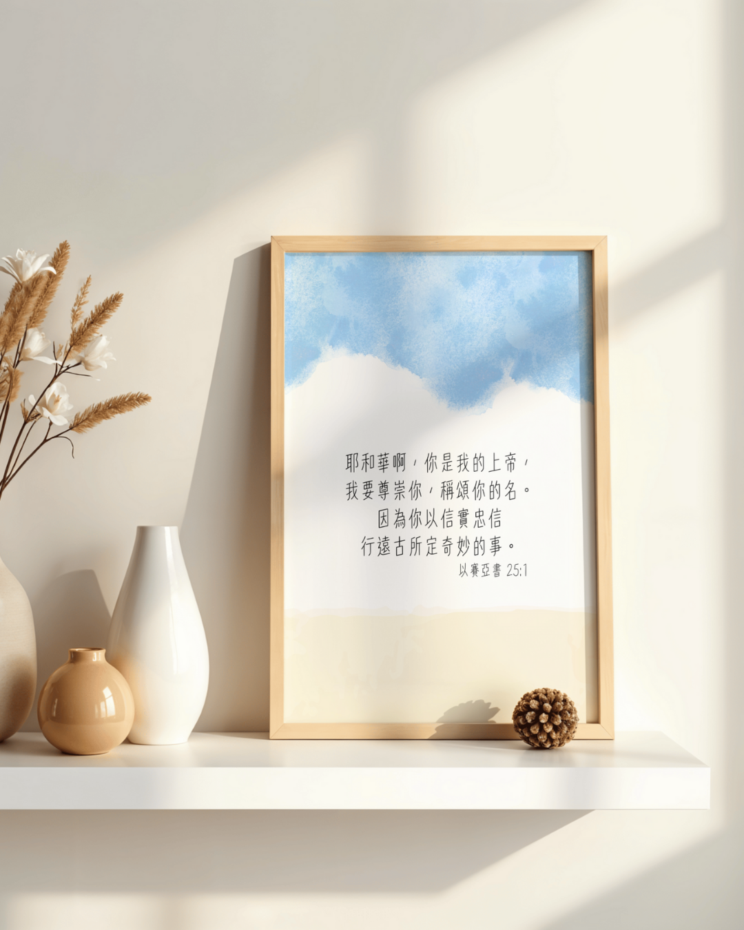 高舉祢的話 掛畫