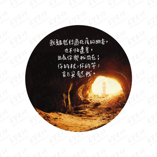 我雖然行過死蔭的幽谷， 也不怕遭害， 因為你與我同在； 你的杖，你的竿，都安慰我。