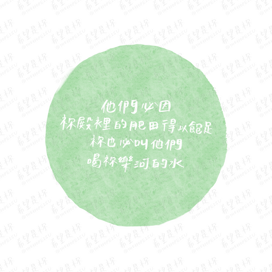 他們必因祢殿裡的肥田得以飽足祢也必叫他們喝祢樂河的水