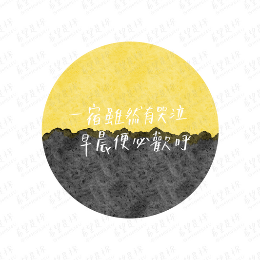 一宿雖然有哭泣 早晨便必歡呼
