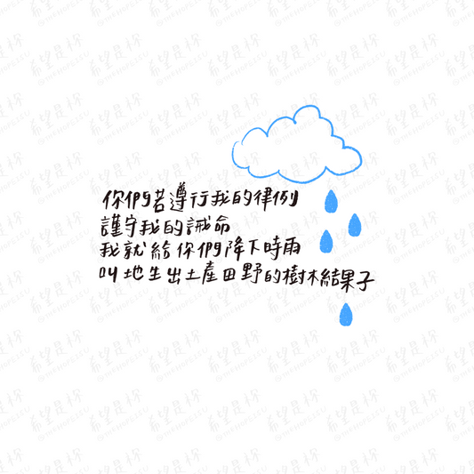 你們若遵行我的律例謹守我的誡命我就給你們降下時雨叫地生出土產田野的樹木結果子