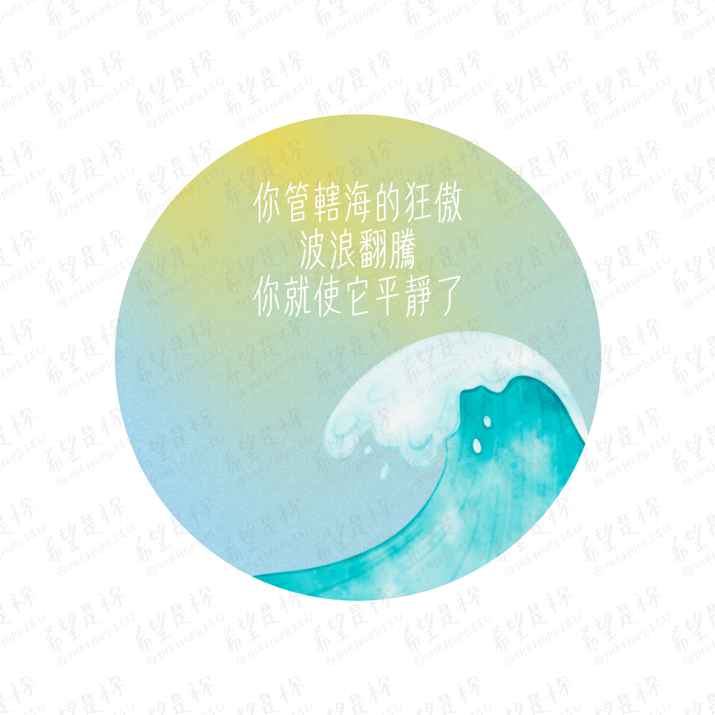 你管轄海的狂傲波浪翻騰你就使它平靜了