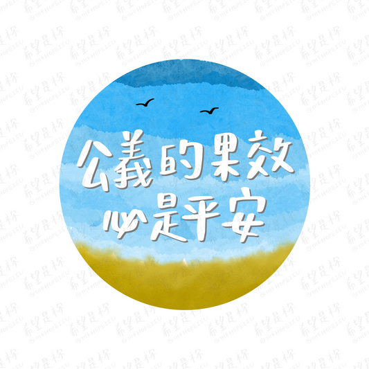 公義的果效 必是平安