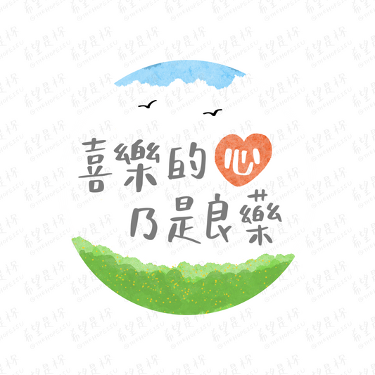 喜樂的心 乃是良藥