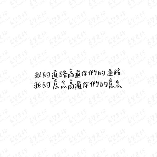 我的道路高過你們的道路我的意念高過你們的意念