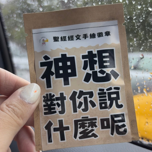 聖經經文手繪徽章