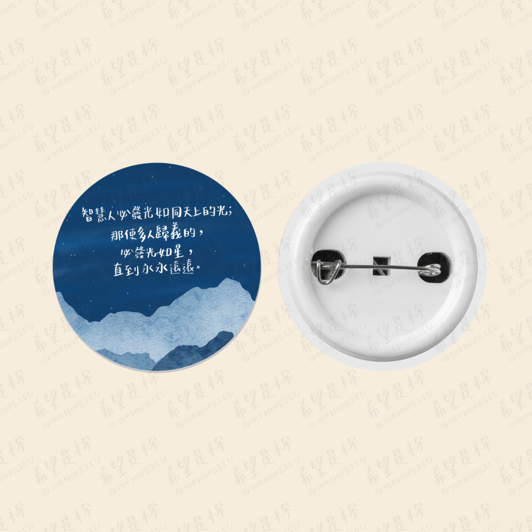 智慧人必發光如同天上的光； 那使多人歸義的， 必發光如星， 直到永永遠遠。