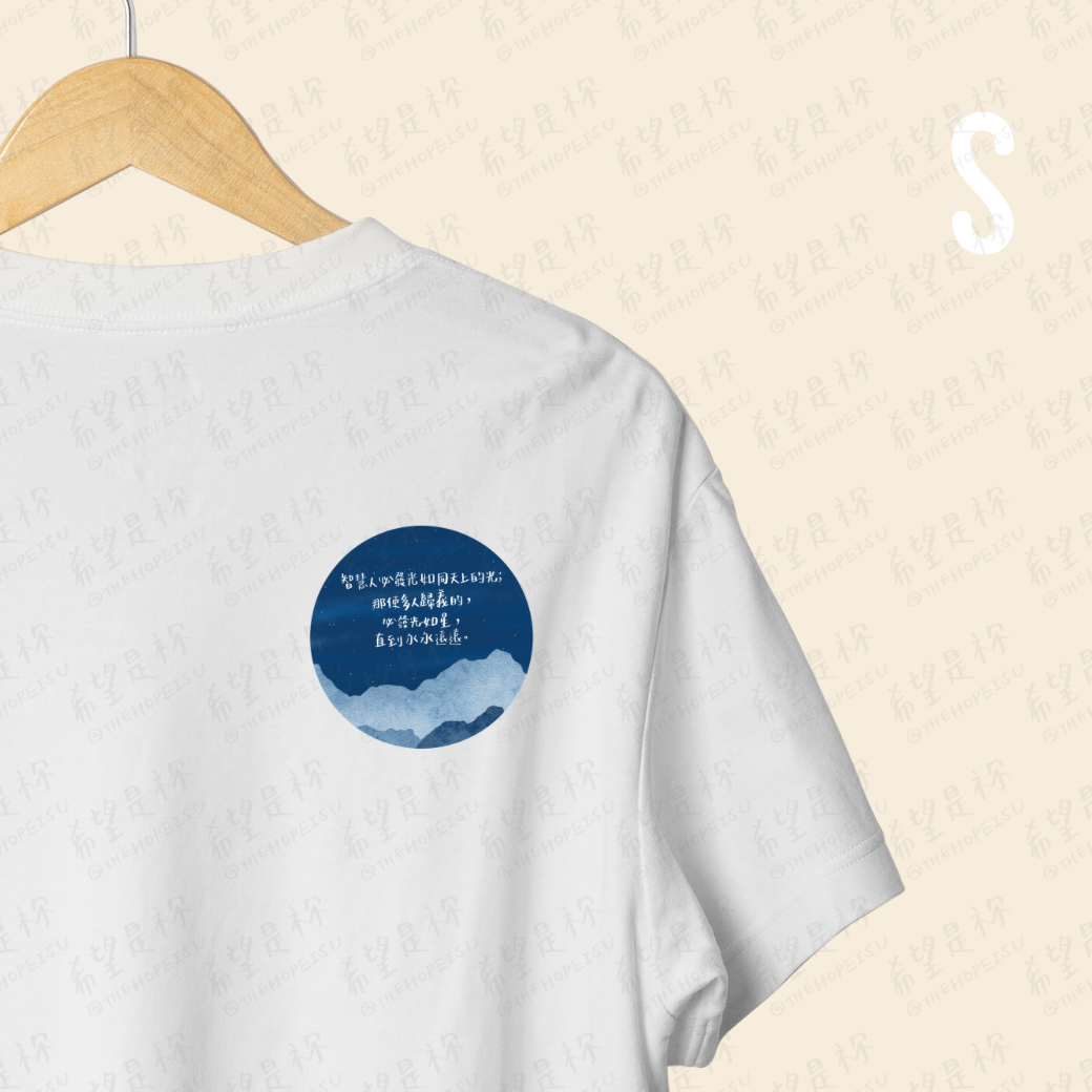 智慧人必發光如同天上的光； 那使多人歸義的， 必發光如星， 直到永永遠遠。