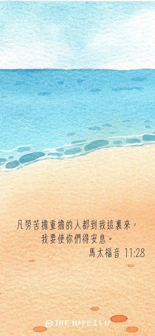 我要使你們得安息